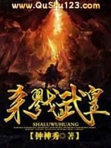 杀戮武皇小说