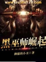 黑巫师崛起小说