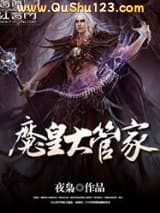 魔皇大管家小说
