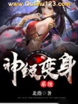 神级变身系统