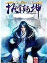执掌乾坤小说