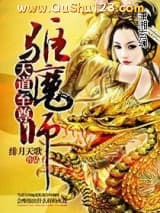 天道至尊驱魔师小说