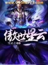 傲世星云小说