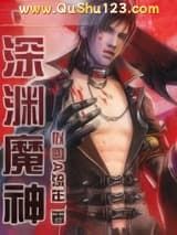 深渊魔神