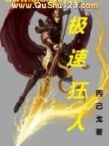 极速狂人