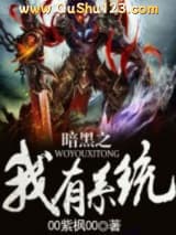暗黑之我有系统小说