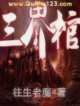 三界棺小说