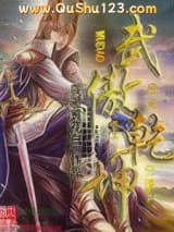 武傲乾坤小说