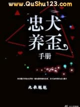 忠犬养歪手册小说