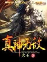 真神无敌
