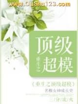 重生之顶级超模