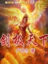 剑极天下小说