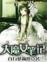 大魔女笔记小说