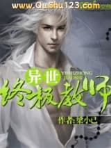 异世终极教师小说
