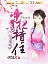 医世狂妃：帝尊，把持住小说