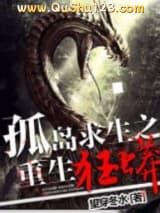 孤岛求生之重生狂蟒
