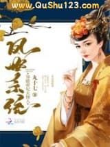 凤世系统：异能帝妃太撩人