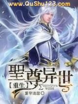 圣尊异世重生