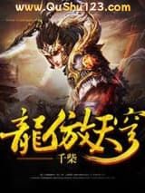龙傲天穹
