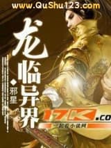 龙临异界