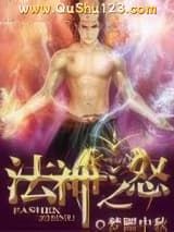 法神之怒