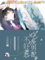 炮灰男配不好惹