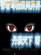 带着写轮眼闯异界小说