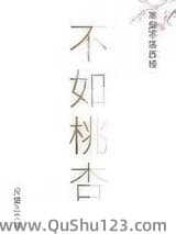 不如桃杏