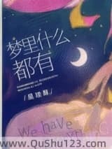 梦里什么都有