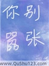 你别嚣张小说