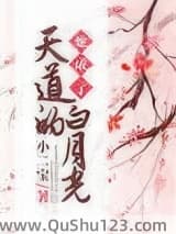 她成了天道的白月光