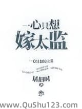 一心只想嫁太监