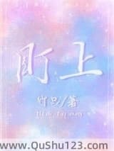 盯上