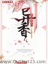 异香小说