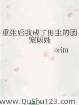 重生后我成了男主的团宠妹妹