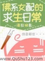 佛系女配的求生日常