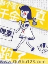 那个豪门真千金跑了小说