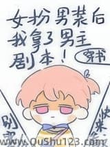 女扮男装后我拿了男主剧本