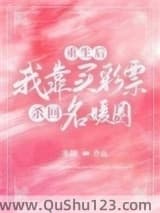 重生后,我靠买彩票杀回名媛圈
