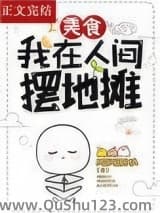 我在人间摆地摊[美食]