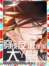 穿成反派座前大丫鬟