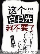这个白月光我不要了[重生]