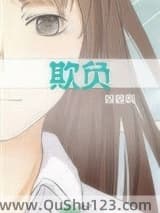 欺负小说