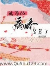 我渣的病娇登基了(重生)小说