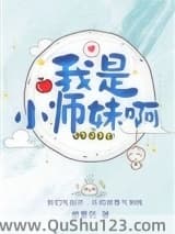 我是小师妹啊