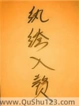 纨绔入赘娇娘子（穿书）
