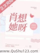 肖想她呀