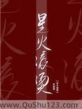星火滚烫