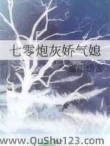 七零炮灰娇气媳
