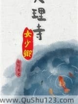 大理寺女少卿